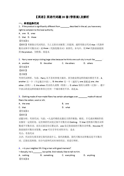 【英语】英语代词题20套(带答案)及解析