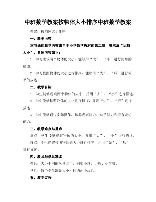 中班数学教案按物体大小排序中班数学教案