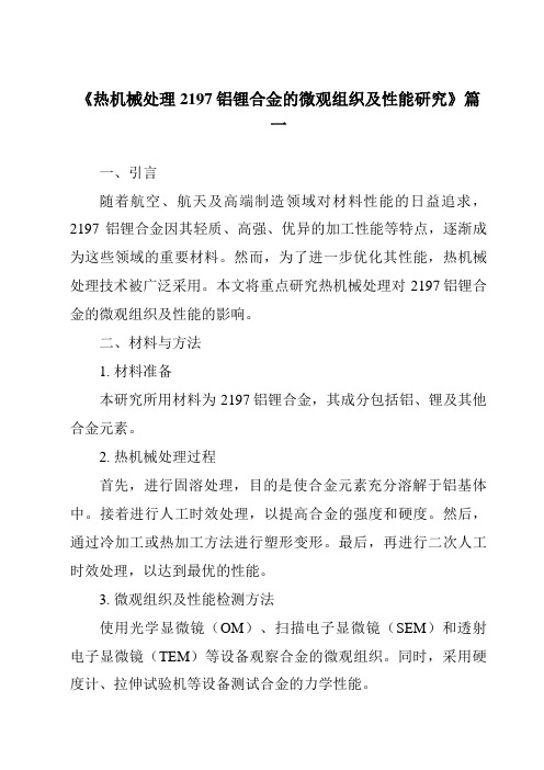 《热机械处理2197铝锂合金的微观组织及性能研究》范文