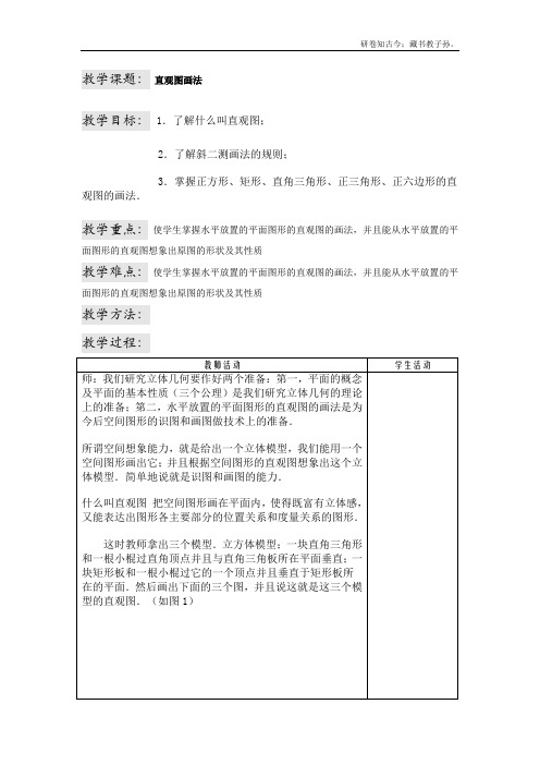 高中数学必修21.2 直观图的画法 教案1