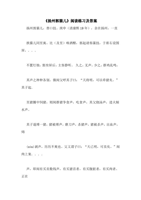 《扬州郭猫儿》阅读练习及答案