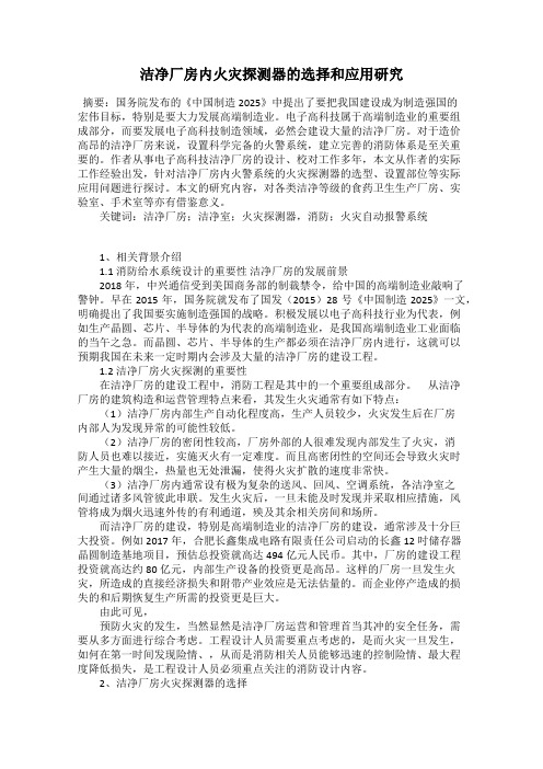 洁净厂房内火灾探测器的选择和应用研究