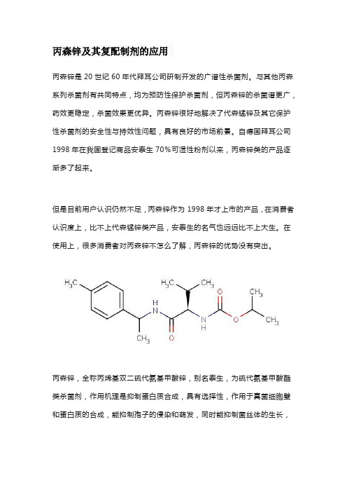 丙森锌及其复配制剂的应用