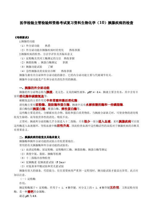 医学检验主管检验师资格考试复习资料生物化学(10)胰腺疾病的检查