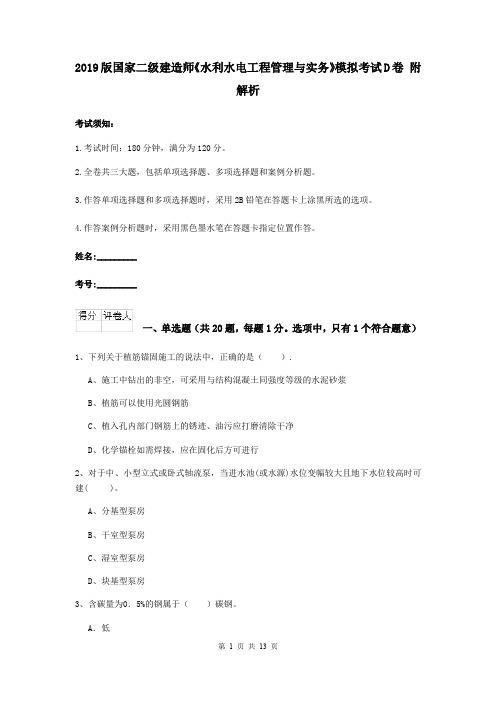 2019版国家二级建造师《水利水电工程管理与实务》模拟考试D卷 附解析