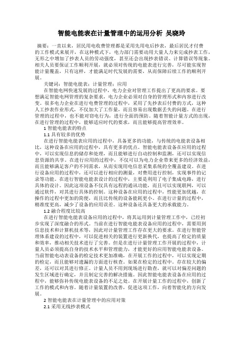 智能电能表在计量管理中的运用分析  吴晓玲