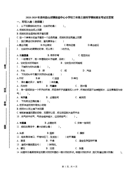 2018-2019年泽州县山河镇衙道中心小学校三年级上册科学模拟期末考试无答案