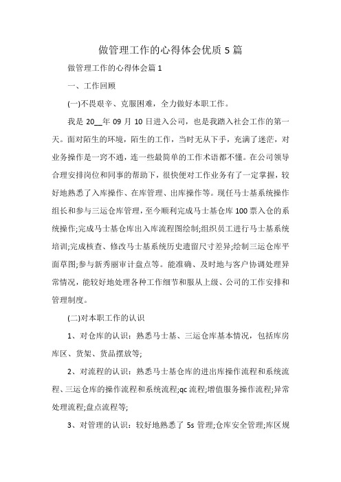 做管理工作的心得体会优质5篇