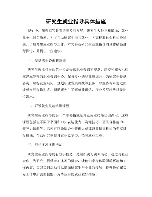 研究生就业指导具体措施