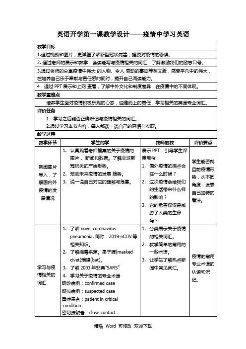 最新疫情中学英语——开学第一课教学设计