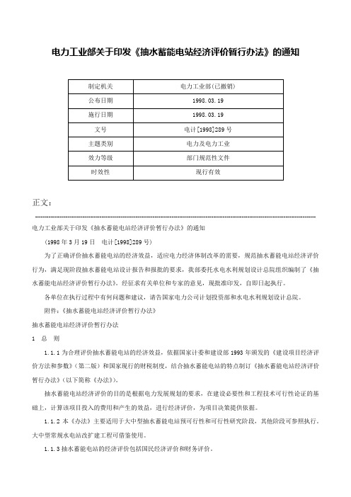 电力工业部关于印发《抽水蓄能电站经济评价暂行办法》的通知-电计[1998]289号