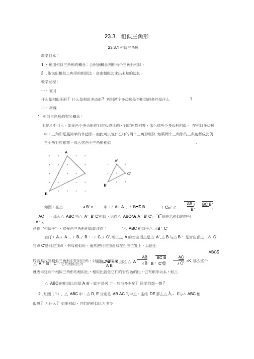 【新华东师大版】九年级数学上册：23.3.1《相似三角形》教案