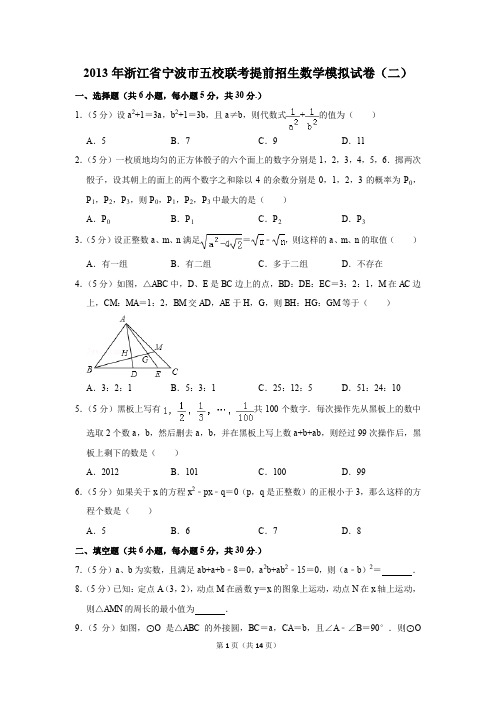 2013年浙江省宁波市五校联考提前招生数学模拟试卷及参考答案(二)