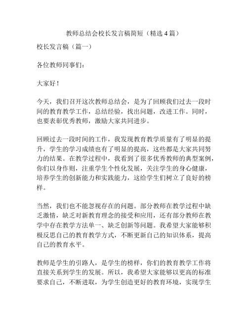 教师总结会校长发言稿简短(精选4篇)