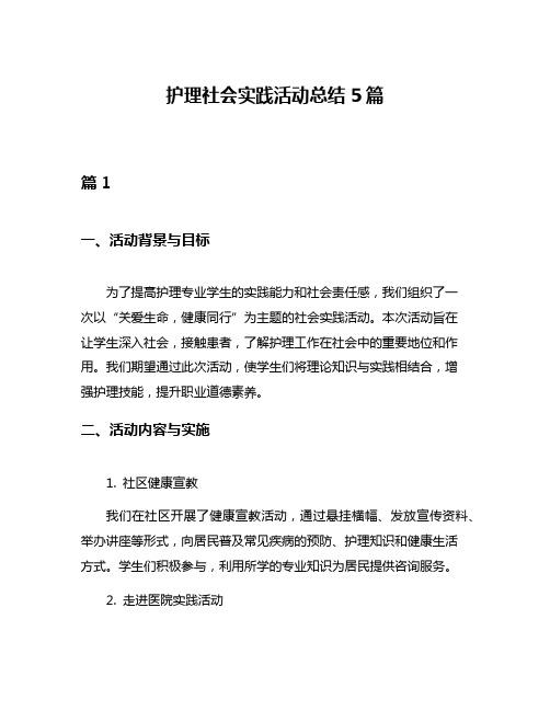 护理社会实践活动总结5篇