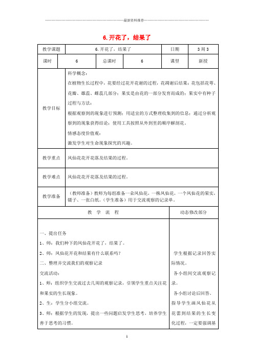 小学三年级科学下册 1.6《开花了,结果了》名师教案 教科版