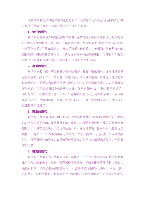 成功的家教与父母的言语表达息息相关