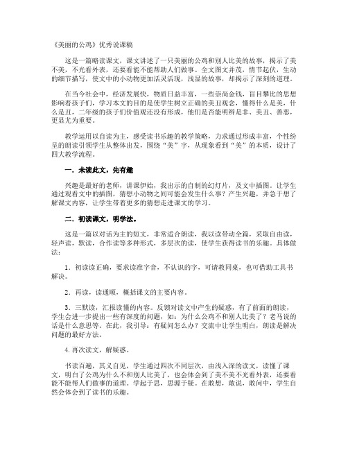 《美丽的公鸡》优秀说课稿