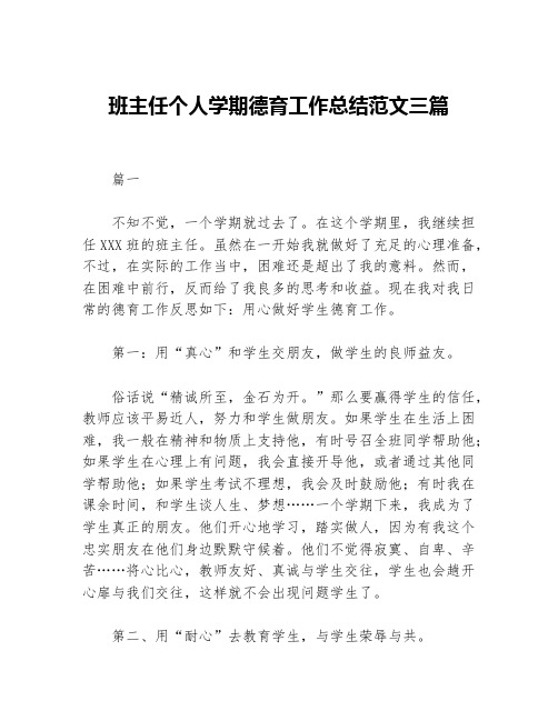 班主任个人学期德育工作总结范文三篇等5篇德育工作总结