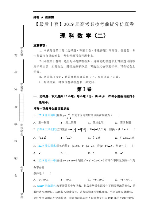 2019年最后十套：理科数学(02)考前提分仿真卷(含解析)