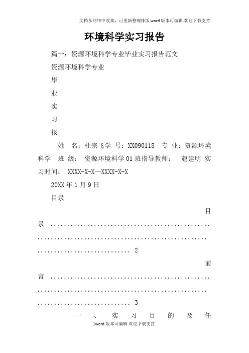 环境科学实习报告