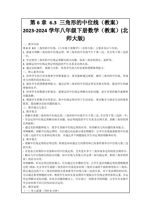 第6章6.3三角形的中位线(教案)2023-2024学年八年级下册数学(教案)(北师大版)