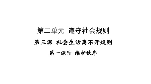 人教部编版道德与法治八年级上册3.1维护秩序课PPT