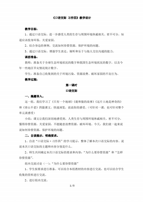 小学六年级语文上册第四单元《口语交际_习作四》教学设计(人教版)