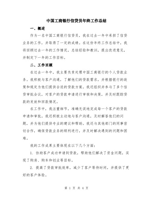 中国工商银行信贷员年终工作总结