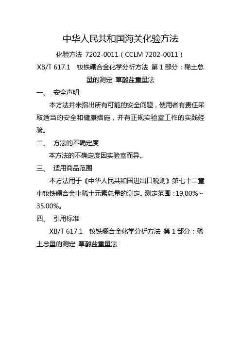 中华人民共和国海关化验方法CCLM 7202-0011