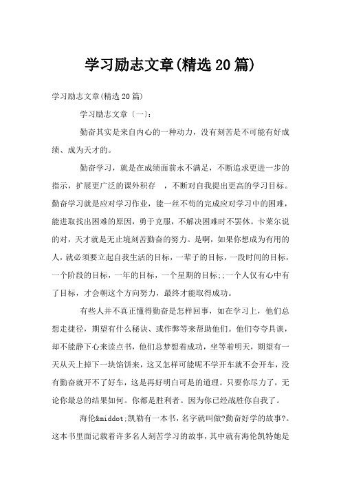 学习励志文章(精选20篇)