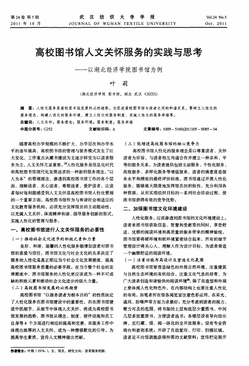 高校图书馆人文关怀服务的实践与思考——以湖北经济学院图书馆为例