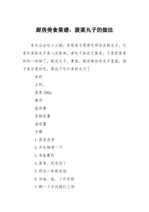 厨房美食菜谱:菠菜丸子的做法
