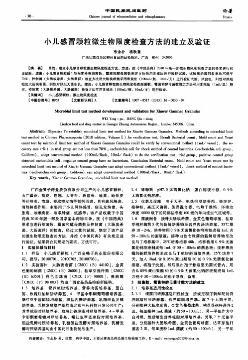 小儿感冒颗粒微生物限度检查方法的建立及验证