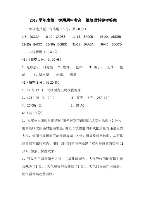 2017学年度第一学期期中考高一级地理科参考答案 精品