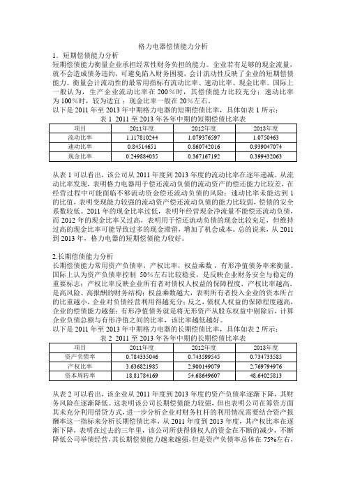 格力电器 偿债能力分析