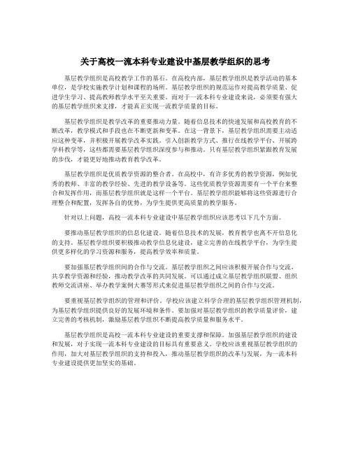 关于高校一流本科专业建设中基层教学组织的思考