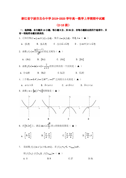 浙江省宁波市北仑中学2019_2020学年高一数学上学期期中试题(2_10班)