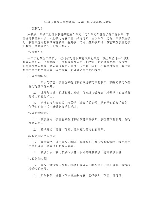 一年级下册音乐说课稿第一至第五单元说课稿人教版