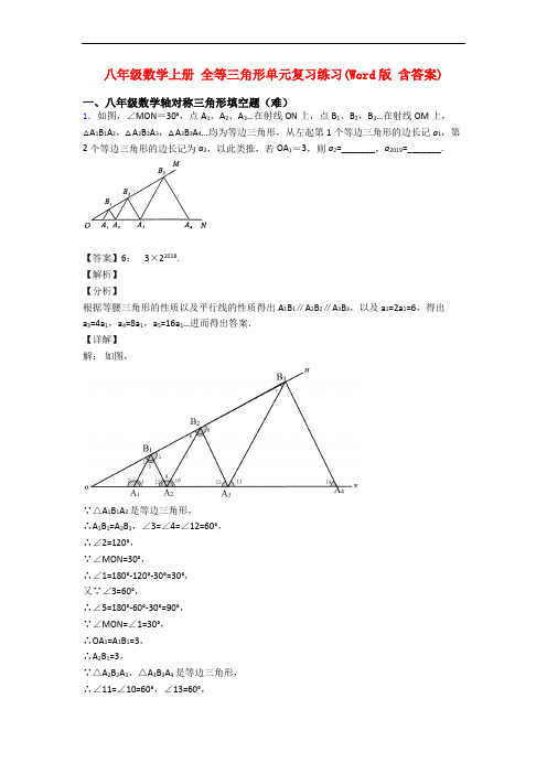 八年级数学上册 全等三角形单元复习练习(Word版 含答案)