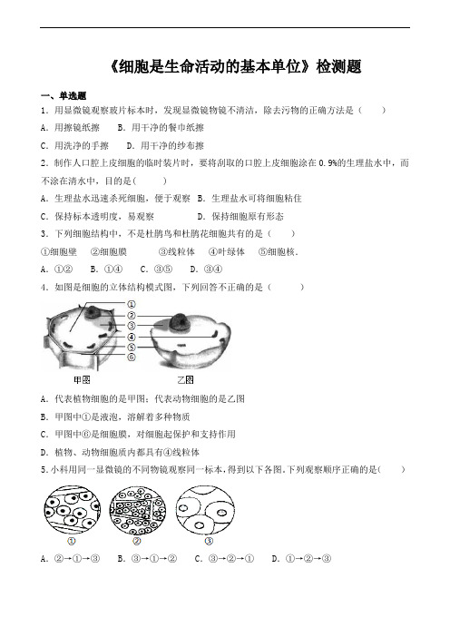 人教版初中生物七年级上册第二单元第一章《细胞是生命活动的基本单位》检测题(含答案)