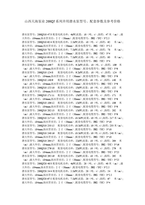 山西天海泵业200QJ系列井用潜水泵型号