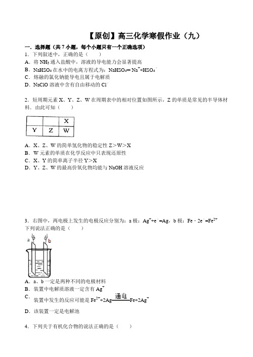 【名师原创 全国通用】2014-2015学年高三寒假作业 化学(九) Word版含答案