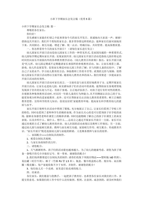 小班下学期家长会发言稿(优秀5篇)