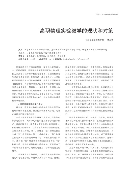 高职物理实验教学的现状和对策