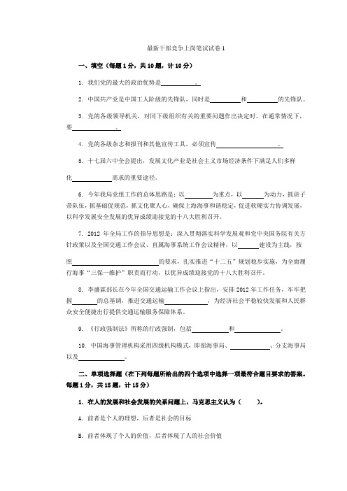 最新干部竞争上岗笔试试卷1