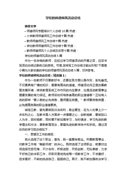 学校的师德师风活动总结5篇