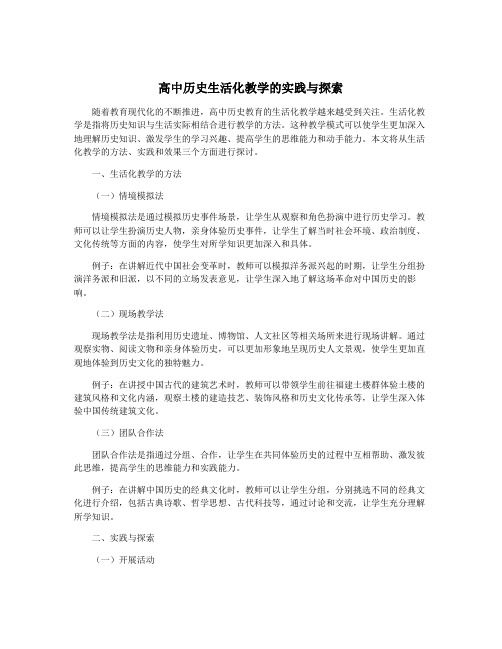 高中历史生活化教学的实践与探索