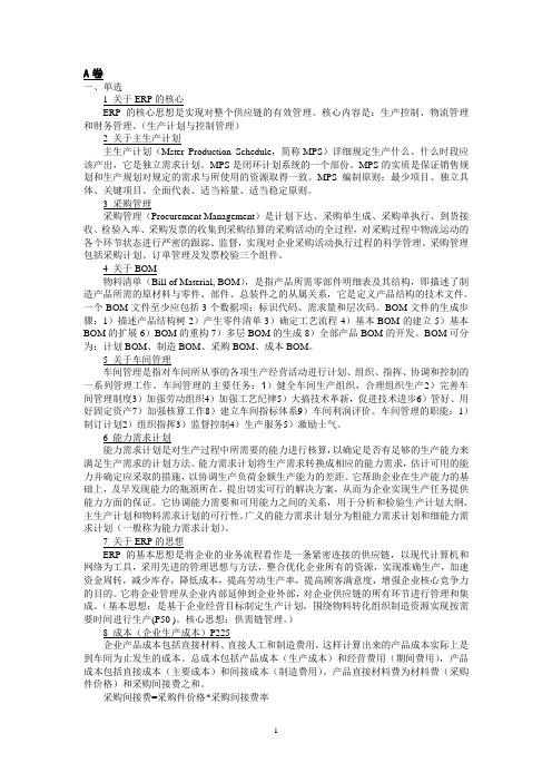 清华大学出版社 企业资源计划(ERP)教程 考试重点2