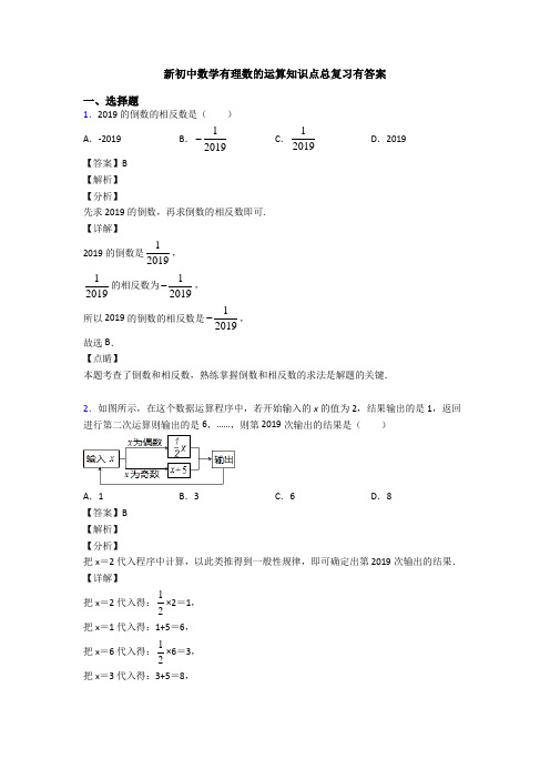 新初中数学有理数的运算知识点总复习有答案